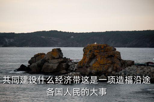美國新絲綢之路和中國絲綢之路,新絲綢之路經(jīng)濟帶和絲綢之路經(jīng)濟帶