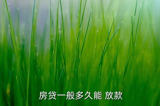 年底銀行房貸放款時(shí)間,房貸銀行放款后還需要辦理哪些手續(xù)