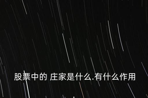 股票換莊家是好是壞,每個(gè)股票的莊家會換嗎