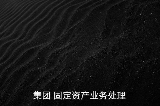 分公司出售固定資產(chǎn),小規(guī)模納稅人出售使用過固定資產(chǎn)