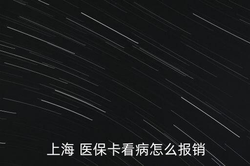  上海 醫(yī)?？床≡趺磮?bào)銷