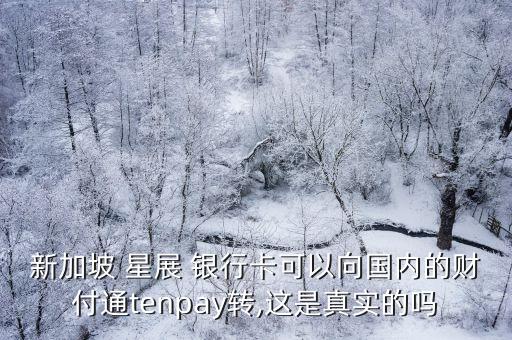 新加坡 星展 銀行卡可以向國內(nèi)的財付通tenpay轉(zhuǎn),這是真實的嗎
