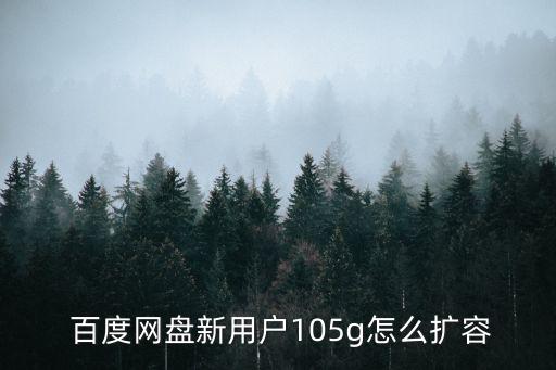  百度網(wǎng)盤新用戶105g怎么擴容