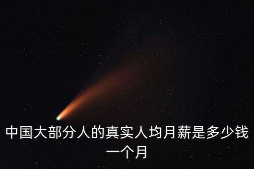 中國大部分人的真實人均月薪是多少錢一個月