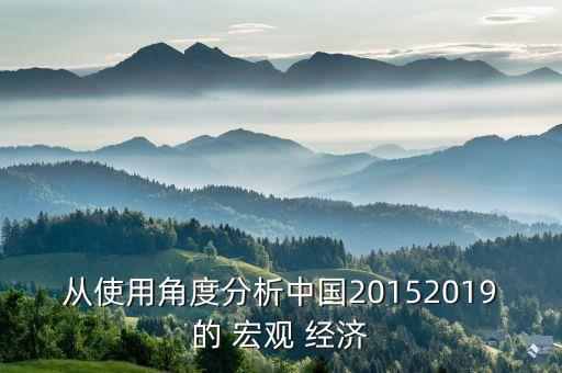 從使用角度分析中國20152019的 宏觀 經濟