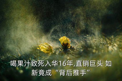 如新什么時(shí)候進(jìn)入中國的,如新哪一年進(jìn)入中國