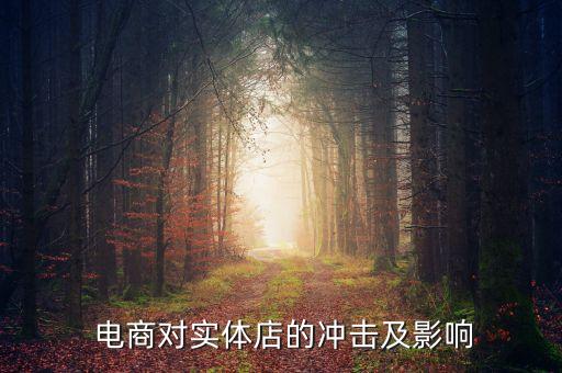  電商對實(shí)體店的沖擊及影響