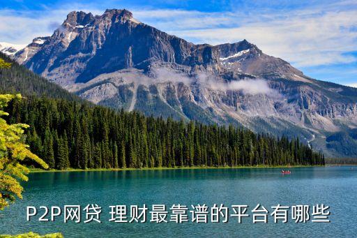 P2P網(wǎng)貸 理財(cái)最靠譜的平臺有哪些