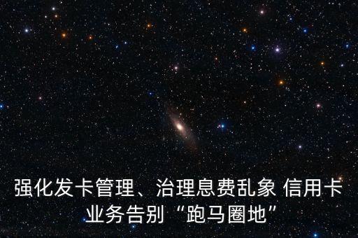 發(fā)展信用卡業(yè)務(wù)對于銀行業(yè)的意義,銀行業(yè)金融機(jī)構(gòu)應(yīng)當(dāng)嚴(yán)格實施信用卡業(yè)務(wù)