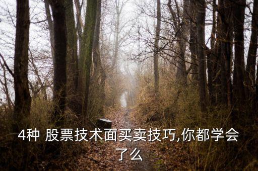 4種 股票技術(shù)面買(mǎi)賣(mài)技巧,你都學(xué)會(huì)了么