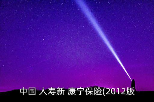 中國 人壽新 康寧保險(2012版