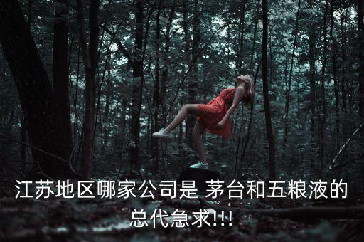 茅臺(tái)丹陽(yáng)投資,茅臺(tái)江蘇省鎮(zhèn)江市丹陽(yáng)專賣(mài)店