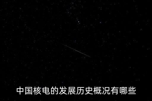 中國(guó)核電的發(fā)展歷史概況有哪些