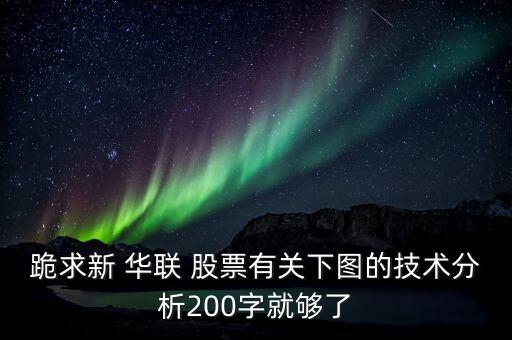 跪求新 華聯(lián) 股票有關下圖的技術(shù)分析200字就夠了