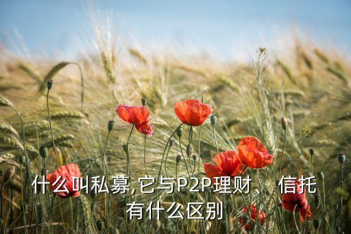 什么叫私募,它與P2P理財、 信托有什么區(qū)別