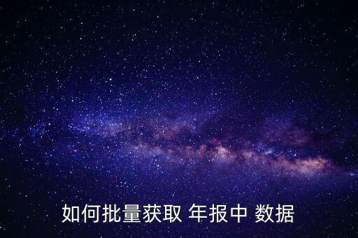 銀行年報(bào)數(shù)據(jù)哪里下載,部分上市銀行16、17年年報(bào)數(shù)據(jù)
