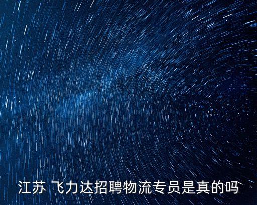 江蘇 飛力達(dá)招聘物流專(zhuān)員是真的嗎
