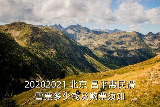 20202021 北京 昌平惠民滑雪票多少錢及購(gòu)票須知