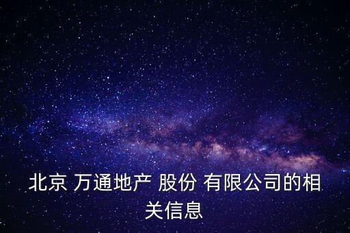 北京 萬(wàn)通地產(chǎn) 股份 有限公司的相關(guān)信息