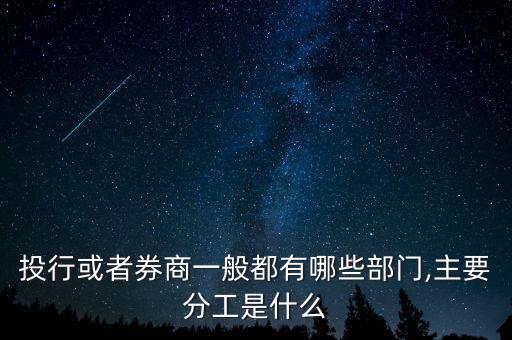證券公司投行部做什么,券商最難進的部門