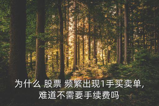 為什么 股票 頻繁出現1手買賣單,難道不需要手續(xù)費嗎