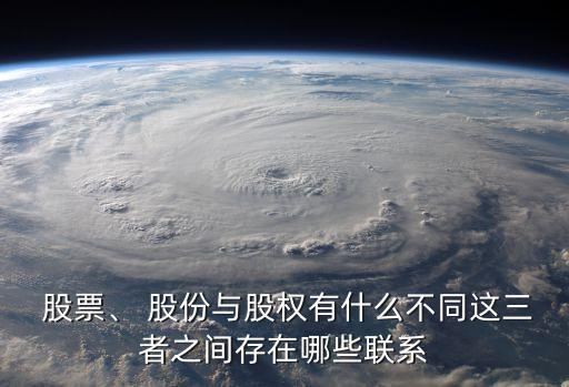  股票、 股份與股權(quán)有什么不同這三者之間存在哪些聯(lián)系