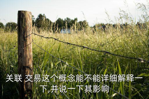 關(guān)聯(lián) 交易這個概念能不能詳細(xì)解釋一下,并說一下其影響