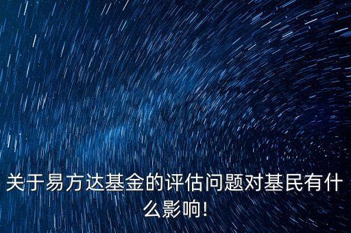 關于易方達基金的評估問題對基民有什么影響!