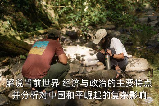 世界經(jīng)濟(jì)新格局與中國宏觀經(jīng)濟(jì)形勢(shì)大解析
