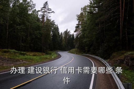 建設銀行金卡信用卡申請條件,網(wǎng)上辦建設銀行信用卡申請條件