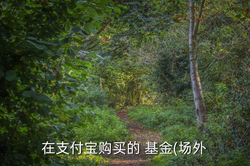 純債基金什么時(shí)候賣(mài),賣(mài)基金時(shí)的價(jià)格以什么時(shí)候?yàn)闇?zhǔn)