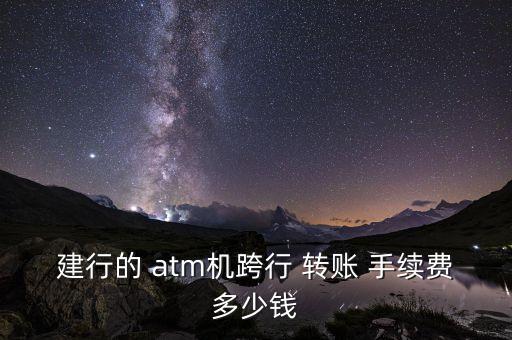 中國建設銀行atm轉賬手續(xù)費