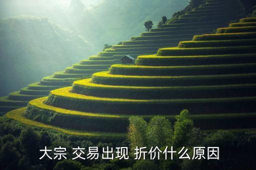  大宗 交易出現(xiàn) 折價(jià)什么原因