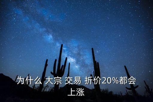 股票折價大宗交易