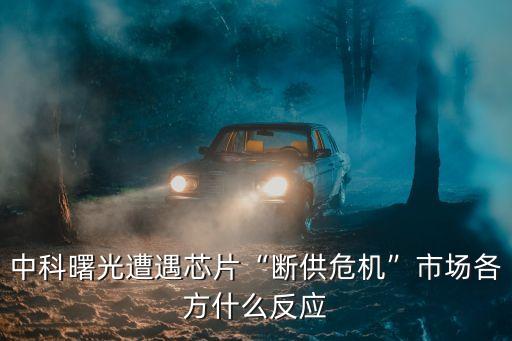 中科曙光遭遇芯片“斷供危機”市場各方什么反應