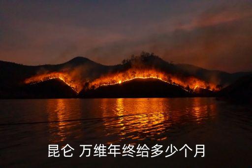昆侖 萬(wàn)維年終給多少個(gè)月