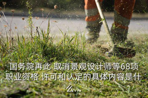 中國證監(jiān)會(huì)取消行政許可項(xiàng)目