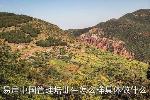 易居中國管理培訓(xùn)生怎么樣具體做什么