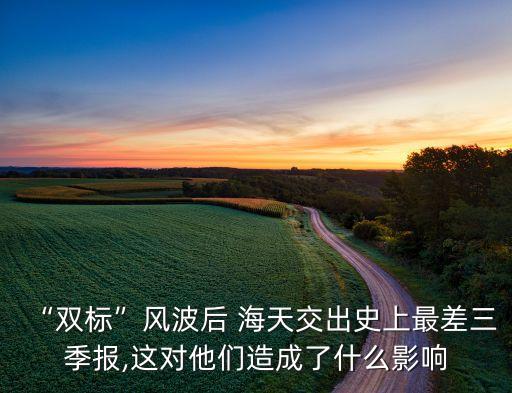 “雙標(biāo)”風(fēng)波后 海天交出史上最差三季報,這對他們造成了什么影響