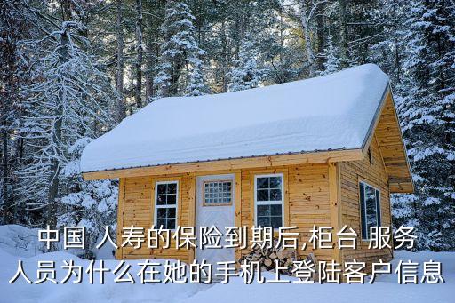 中國(guó)人壽柜面服務(wù)