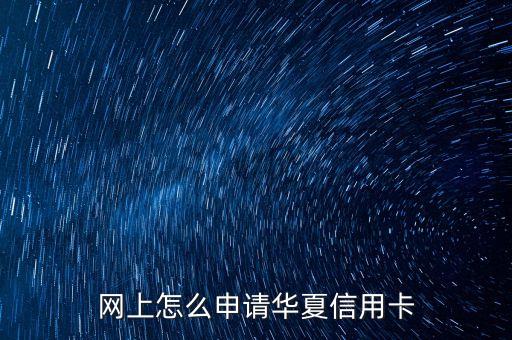 網(wǎng)上怎么申請(qǐng)華夏信用卡
