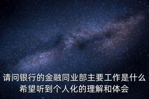 商業(yè)銀行金融市場(chǎng)部考核指標(biāo),威海商業(yè)銀行金融市場(chǎng)部