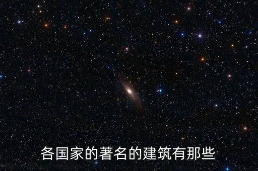 各國(guó)家的著名的建筑有那些
