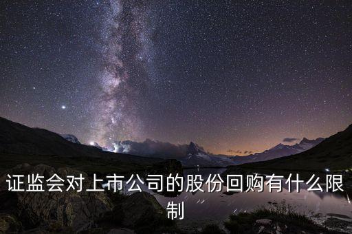 證監(jiān)會(huì)對(duì)上市公司的股份回購有什么限制