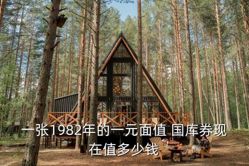 中國(guó)國(guó)庫券1元,中國(guó)現(xiàn)在還有國(guó)庫券嗎