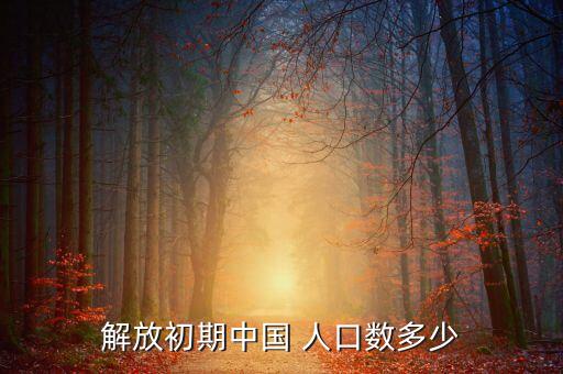 解放初期中國(guó) 人口數(shù)多少