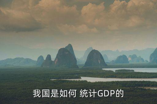 我國(guó)是如何 統(tǒng)計(jì)GDP的