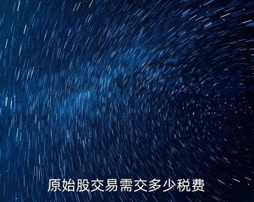 原始股交易需交多少稅費