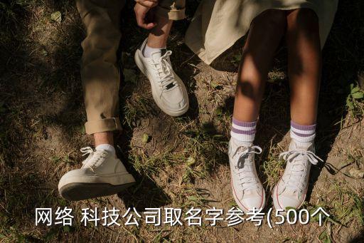 網(wǎng)絡(luò) 科技公司取名字參考(500個(gè)