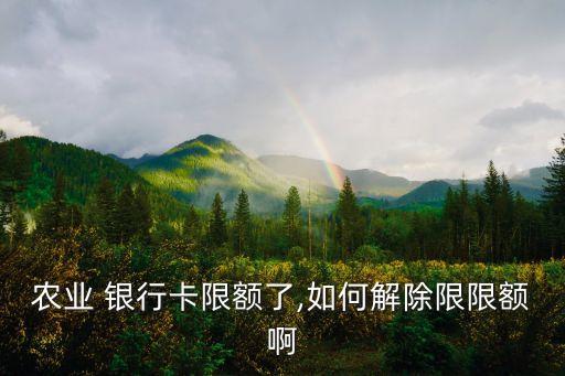 農行銀行卡圖片,農業(yè)銀行卡不收不付凍結怎么解決